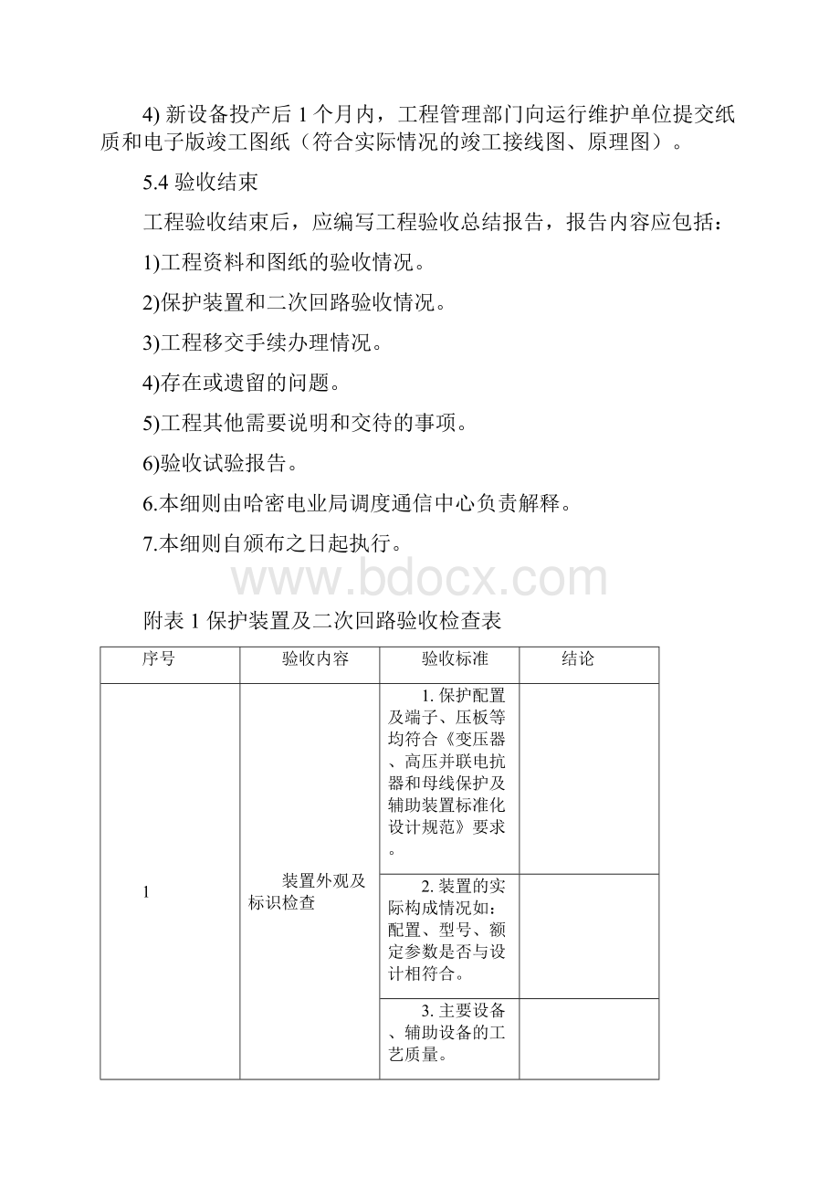 哈密电网继电保护及二次回路验收细则.docx_第3页