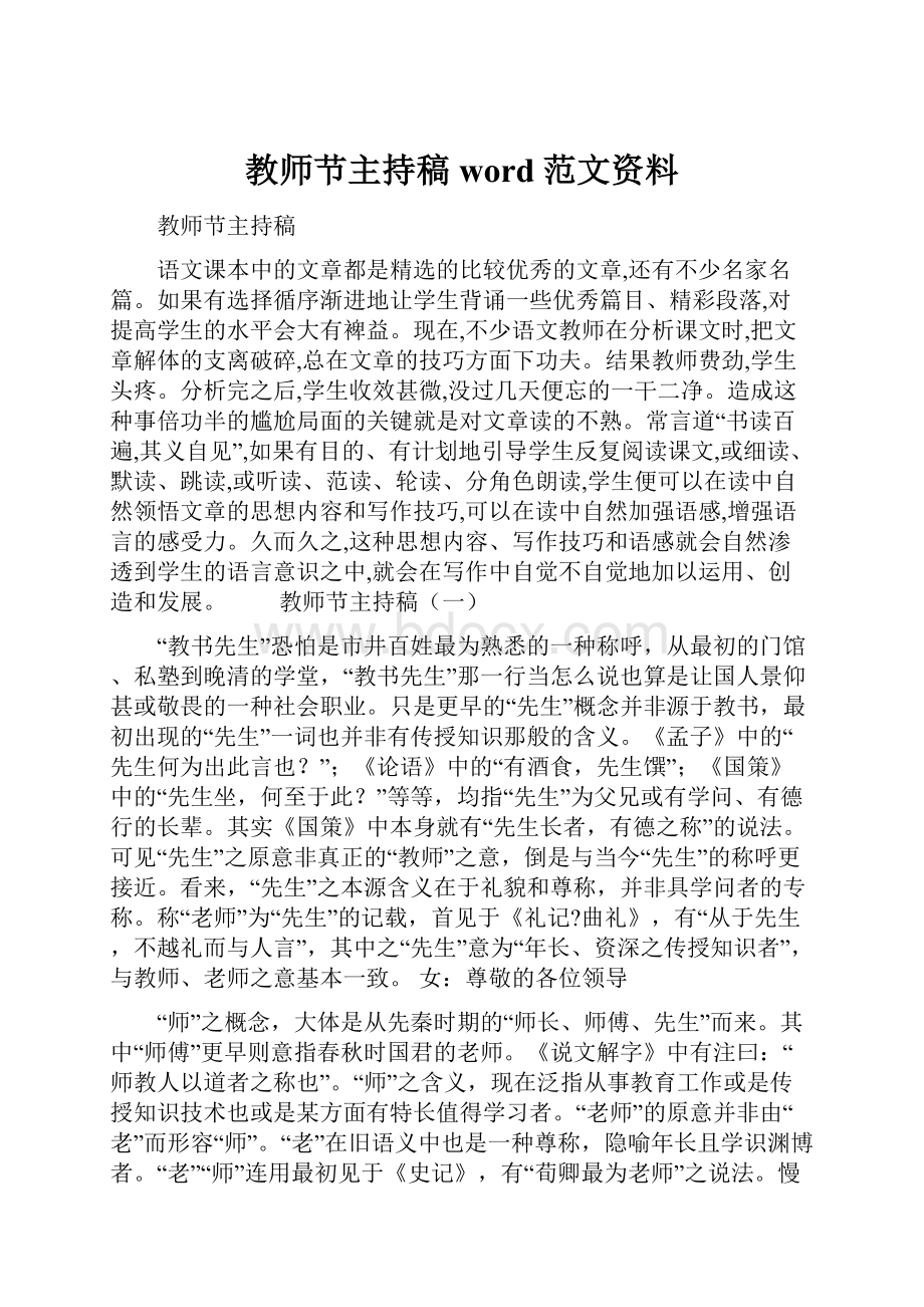 教师节主持稿word范文资料Word文件下载.docx_第1页