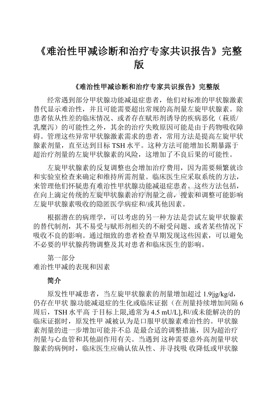 《难治性甲减诊断和治疗专家共识报告》完整版.docx_第1页