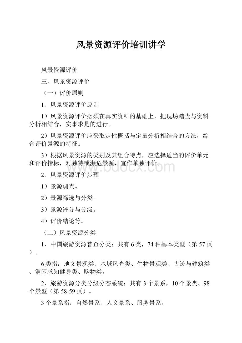 风景资源评价培训讲学Word格式.docx_第1页