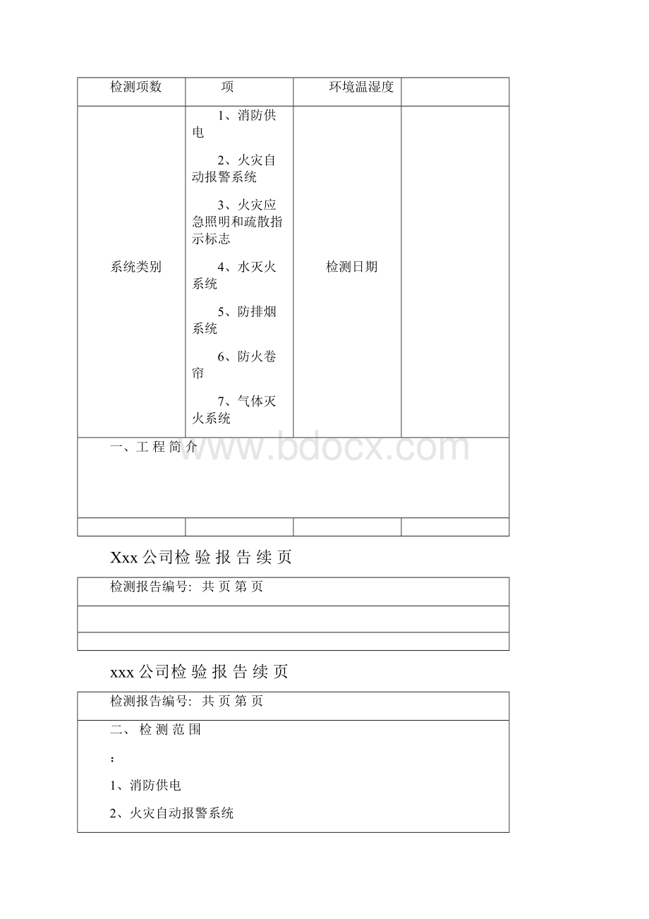 消防检测报告范本.docx_第3页