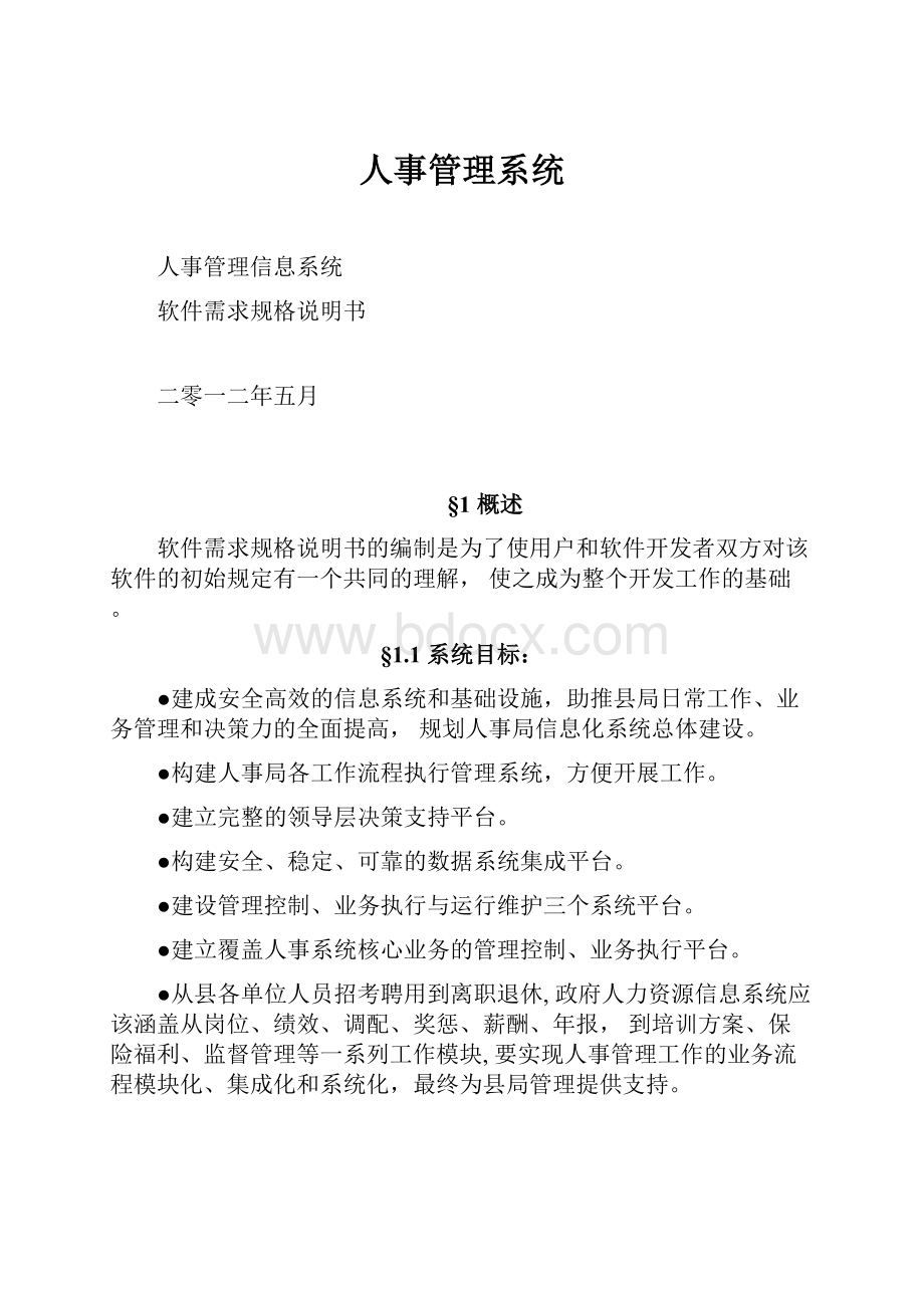 人事管理系统Word格式文档下载.docx