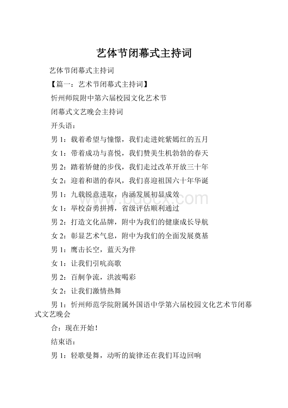 艺体节闭幕式主持词Word文件下载.docx_第1页