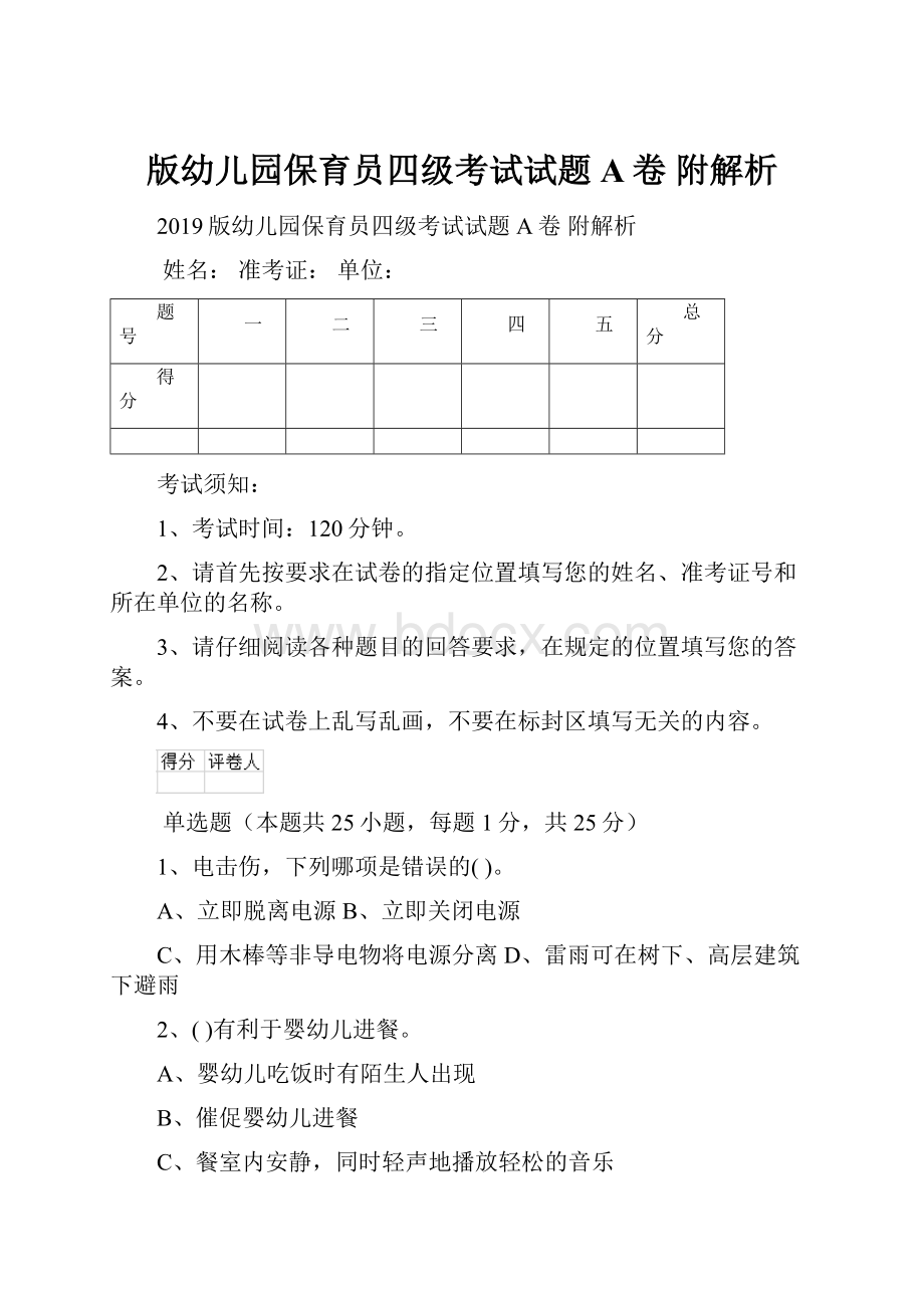 版幼儿园保育员四级考试试题A卷 附解析Word下载.docx