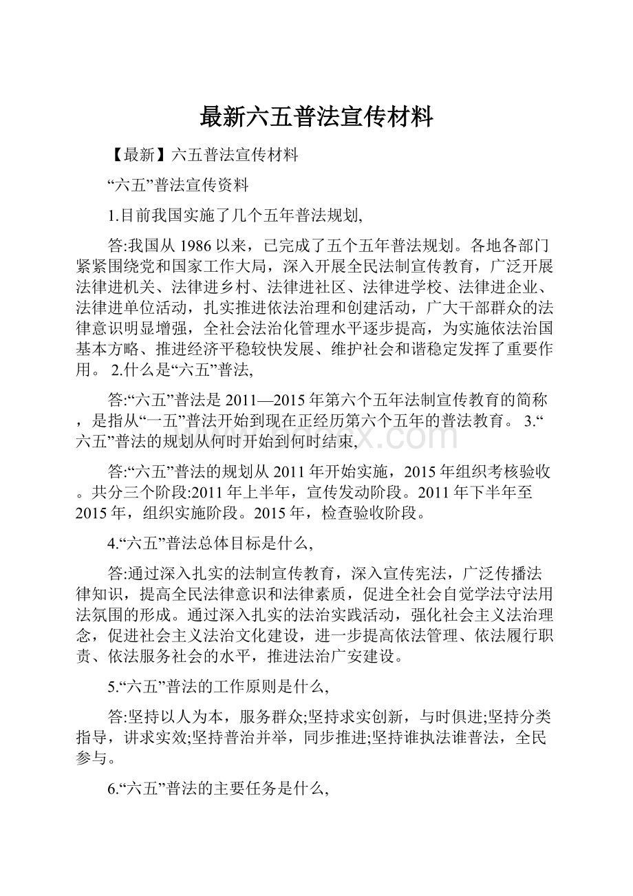 最新六五普法宣传材料.docx