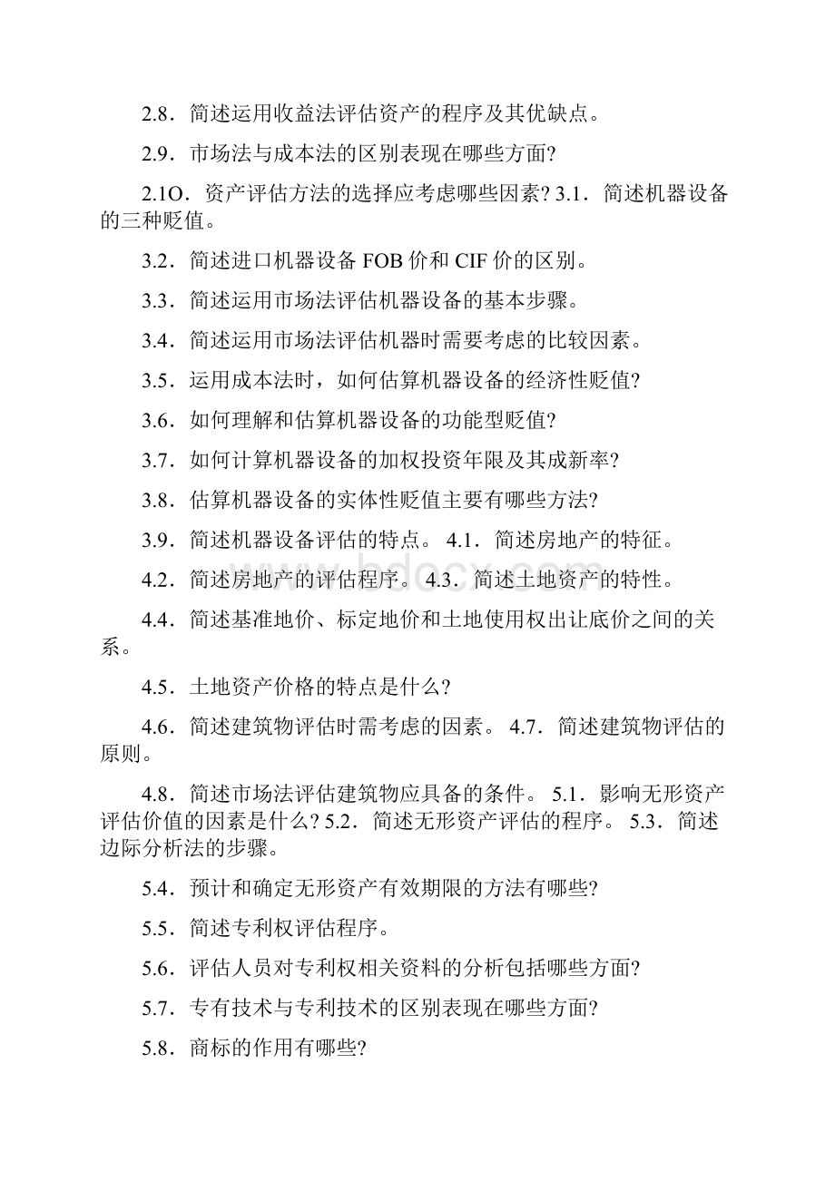 资产评估简答题Word文档下载推荐.docx_第2页