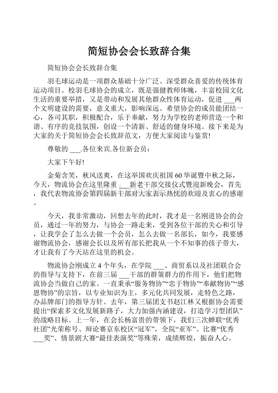 简短协会会长致辞合集Word文档下载推荐.docx_第1页