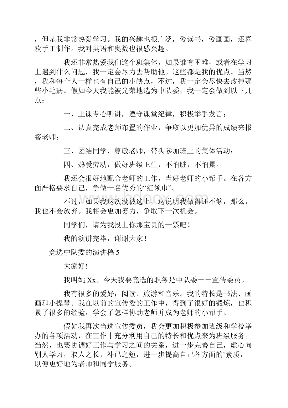 竞选中队委的演讲稿.docx_第3页