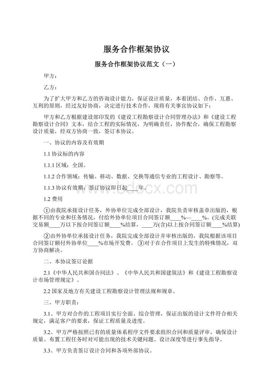 服务合作框架协议.docx_第1页