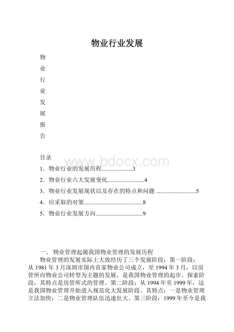 物业行业发展Word格式文档下载.docx