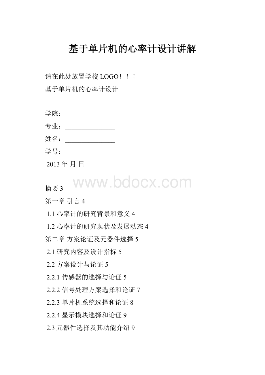 基于单片机的心率计设计讲解Word格式文档下载.docx_第1页