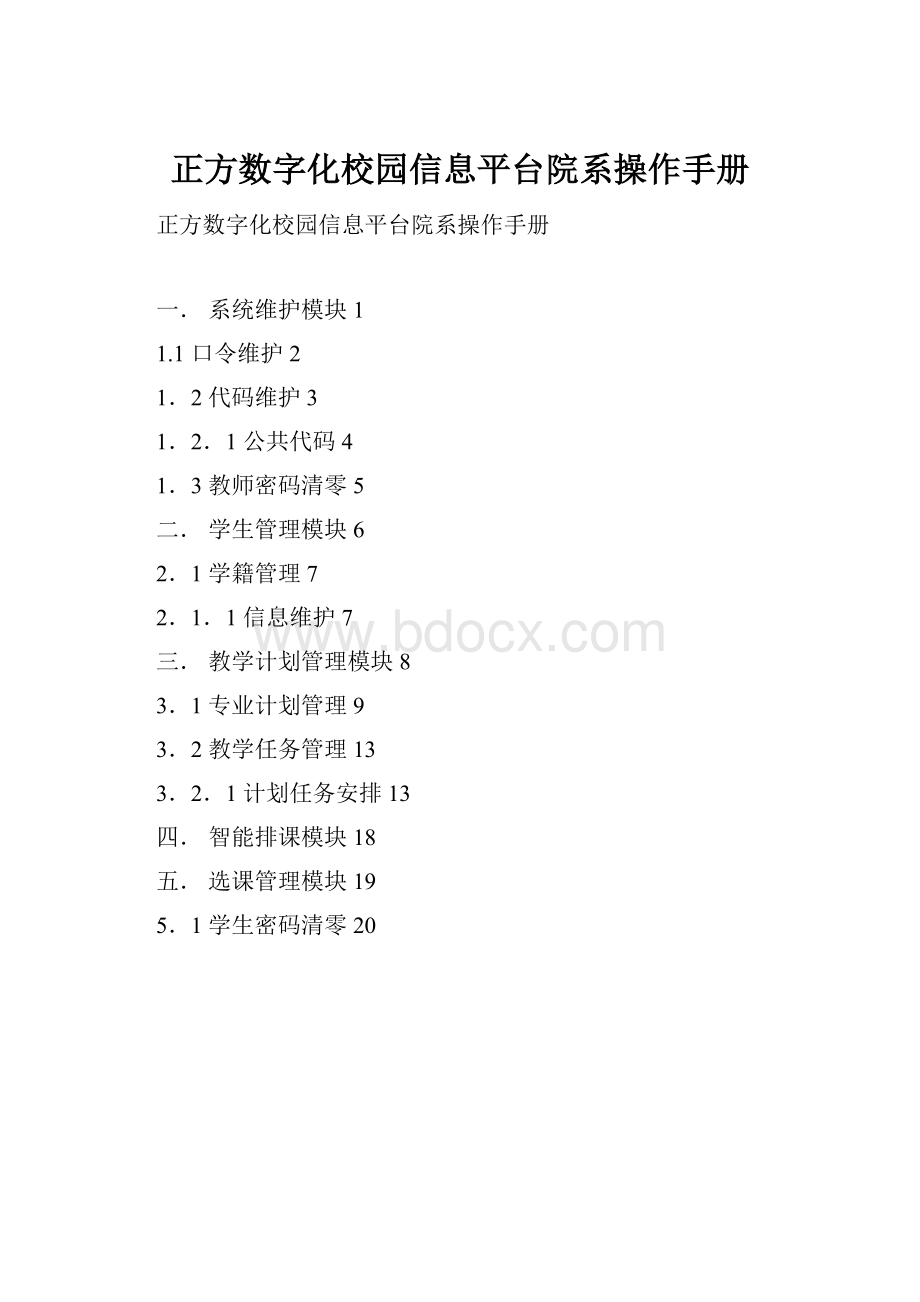 正方数字化校园信息平台院系操作手册文档格式.docx_第1页