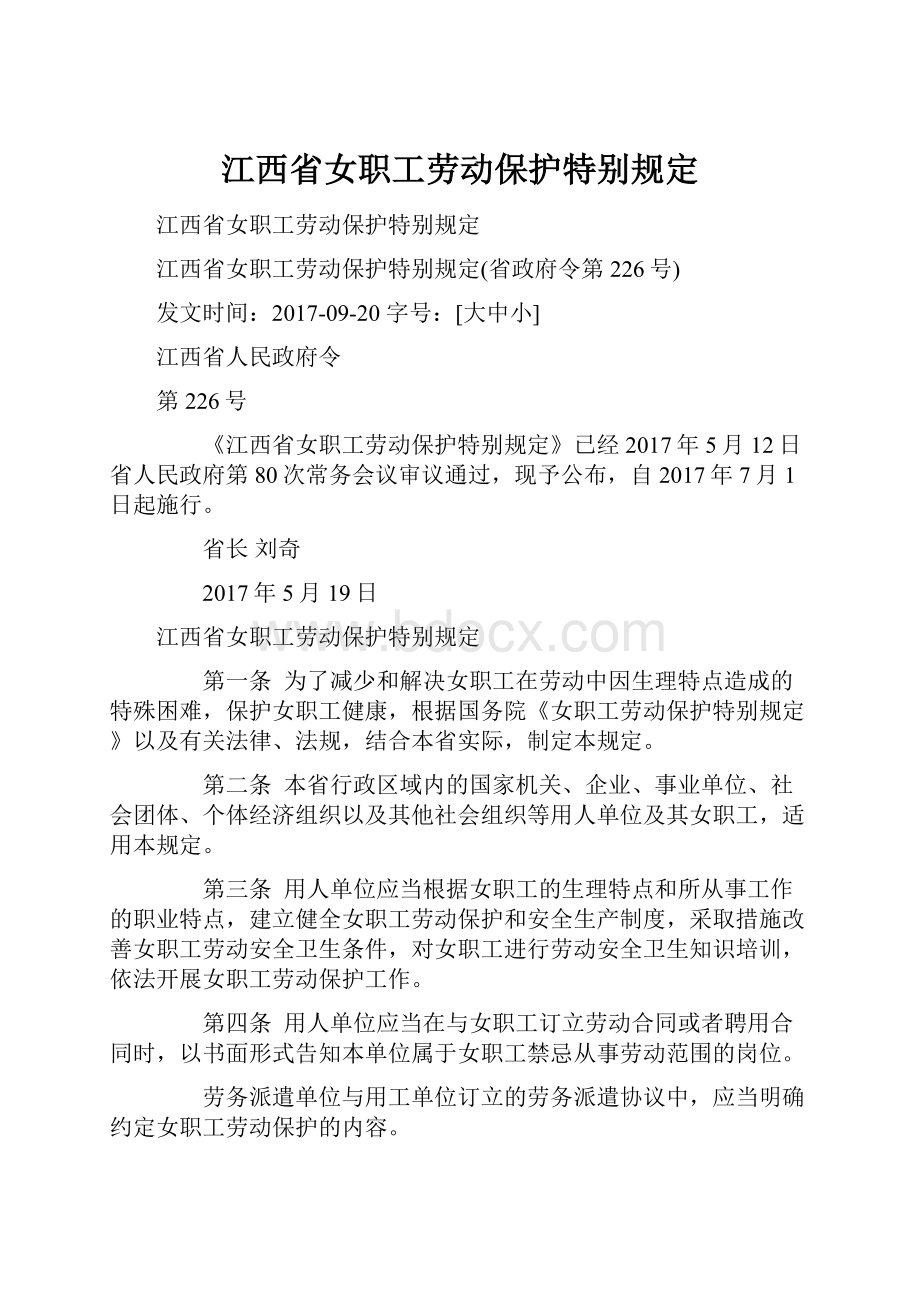 江西省女职工劳动保护特别规定Word格式文档下载.docx