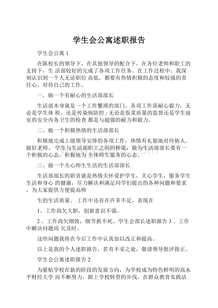 学生会公寓述职报告Word格式文档下载.docx_第1页