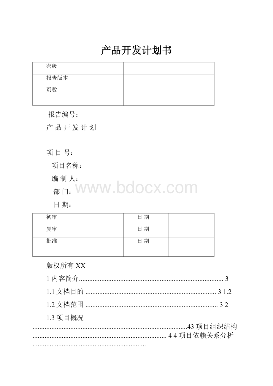 产品开发计划书Word格式.docx