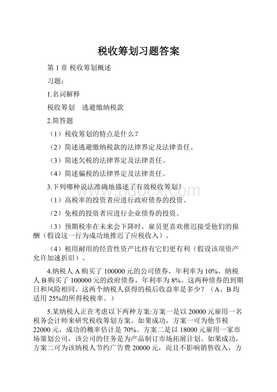 税收筹划习题答案.docx_第1页