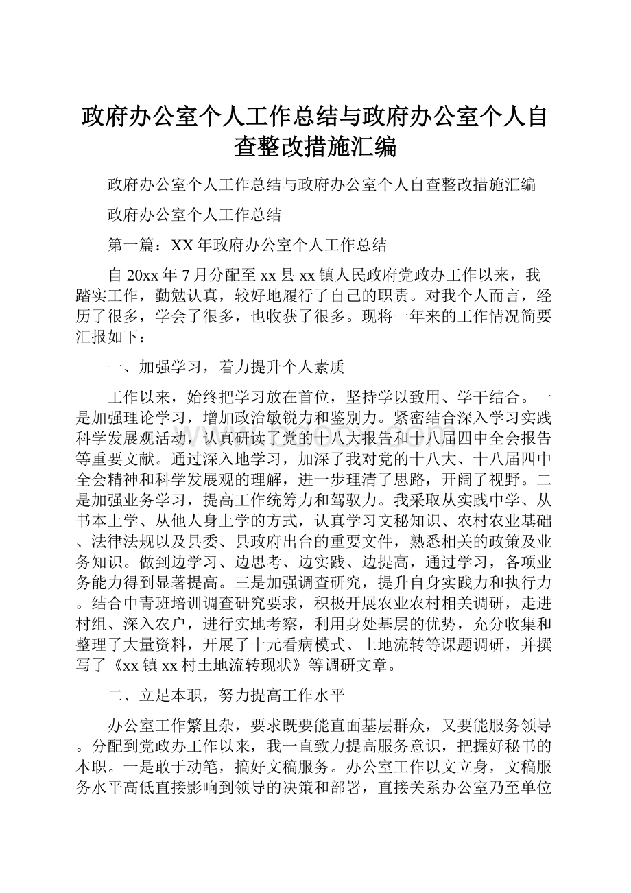 政府办公室个人工作总结与政府办公室个人自查整改措施汇编Word文档格式.docx_第1页