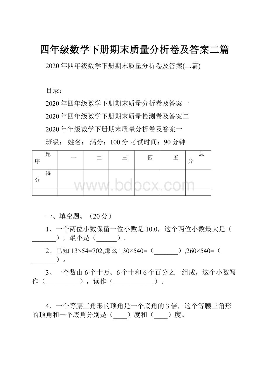 四年级数学下册期末质量分析卷及答案二篇.docx_第1页