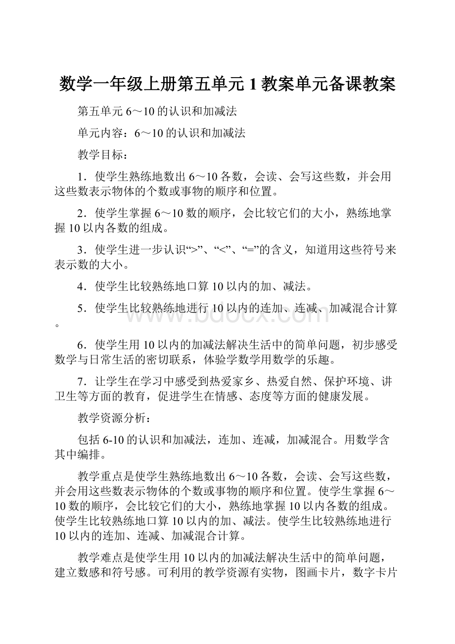 数学一年级上册第五单元1教案单元备课教案.docx