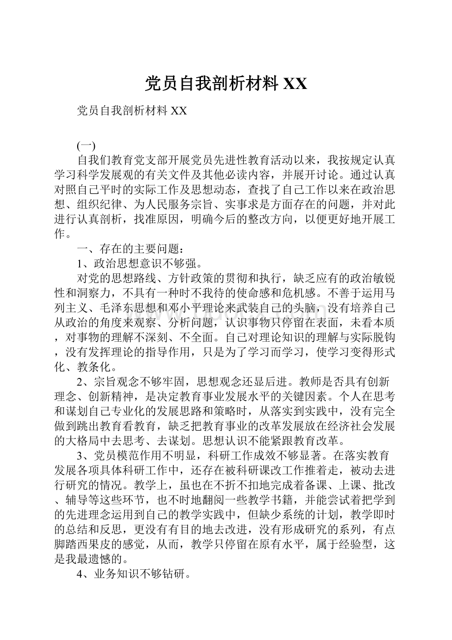 党员自我剖析材料XX.docx_第1页