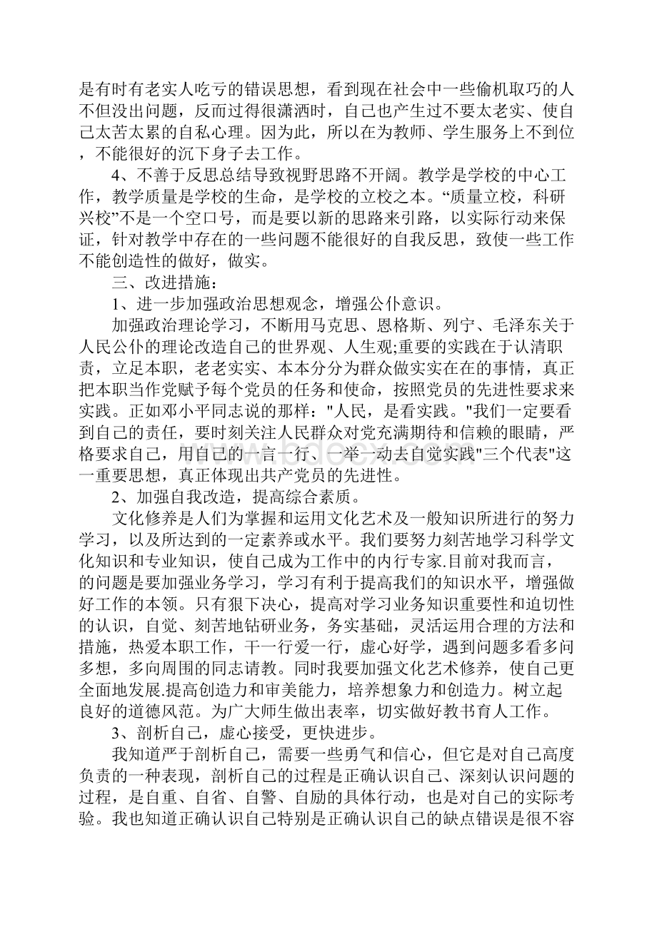 党员自我剖析材料XX.docx_第3页