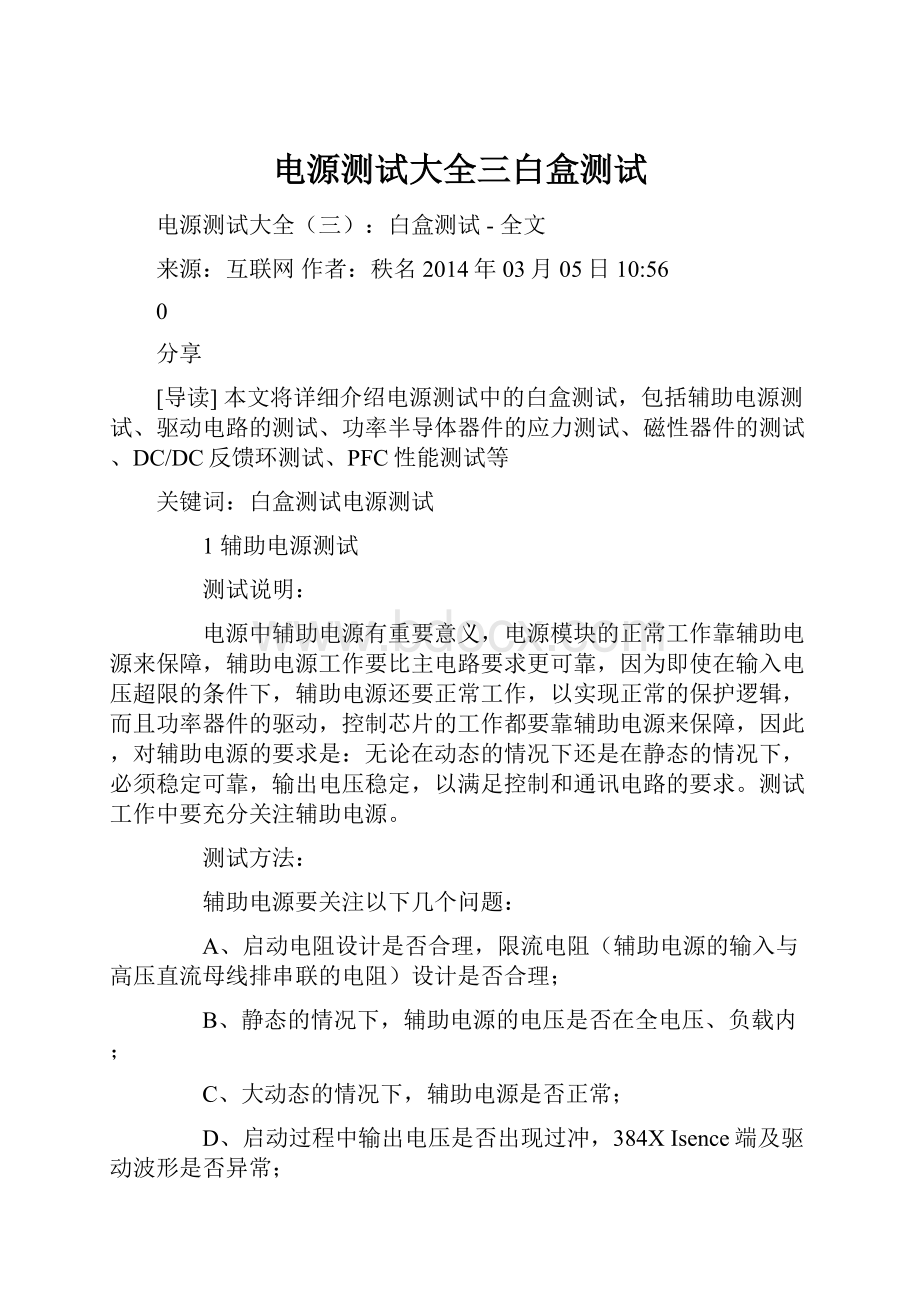 电源测试大全三白盒测试Word文档格式.docx