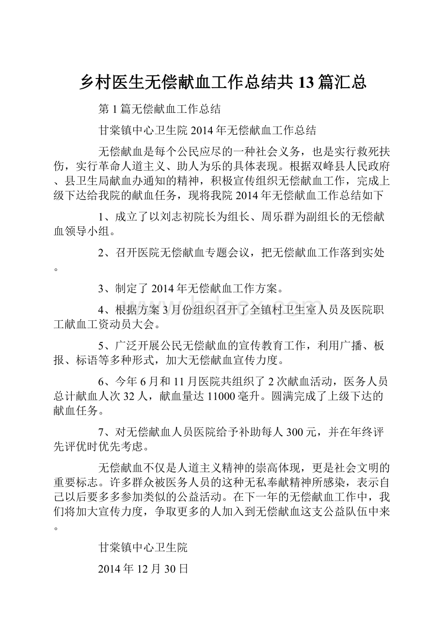 乡村医生无偿献血工作总结共13篇汇总.docx