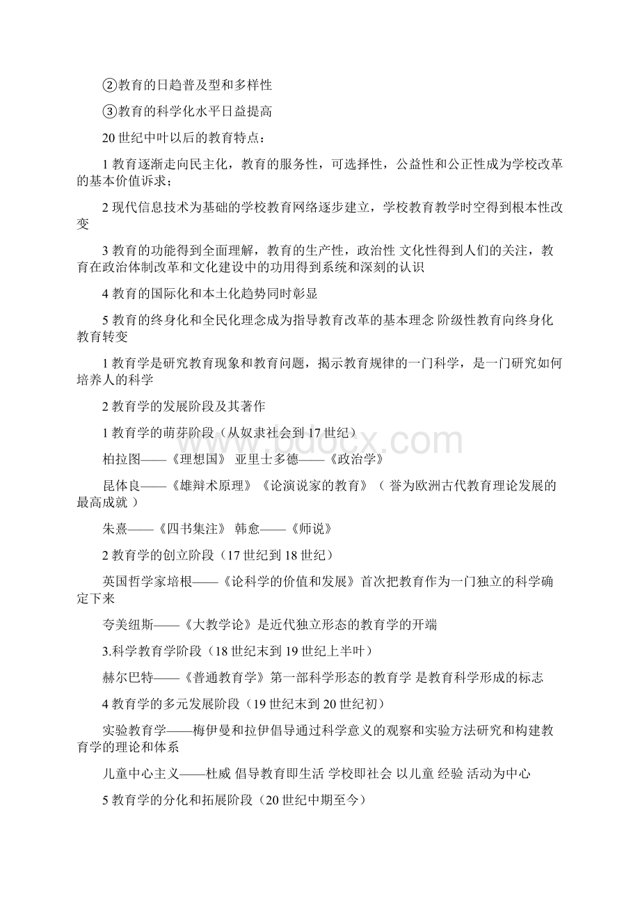 江西教师招考教育综合基础知识全书笔记以及重点2文档格式.docx_第3页