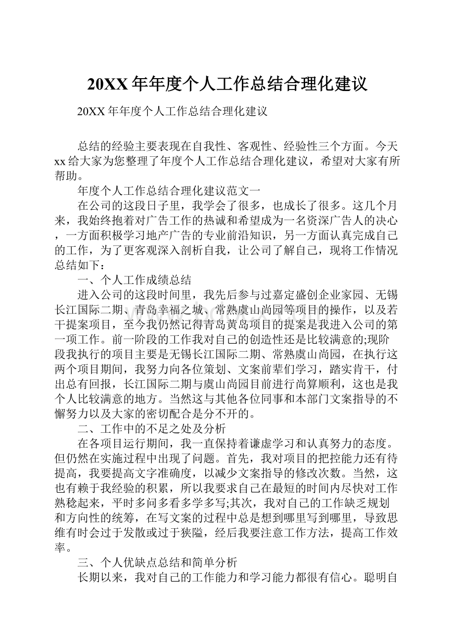 20XX年年度个人工作总结合理化建议文档格式.docx_第1页