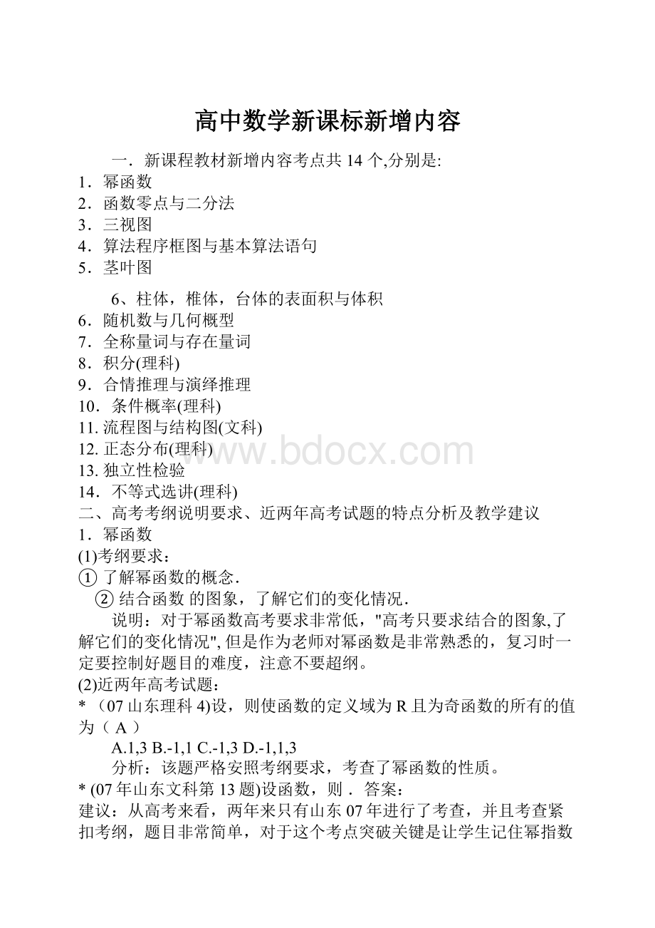 高中数学新课标新增内容Word文件下载.docx_第1页