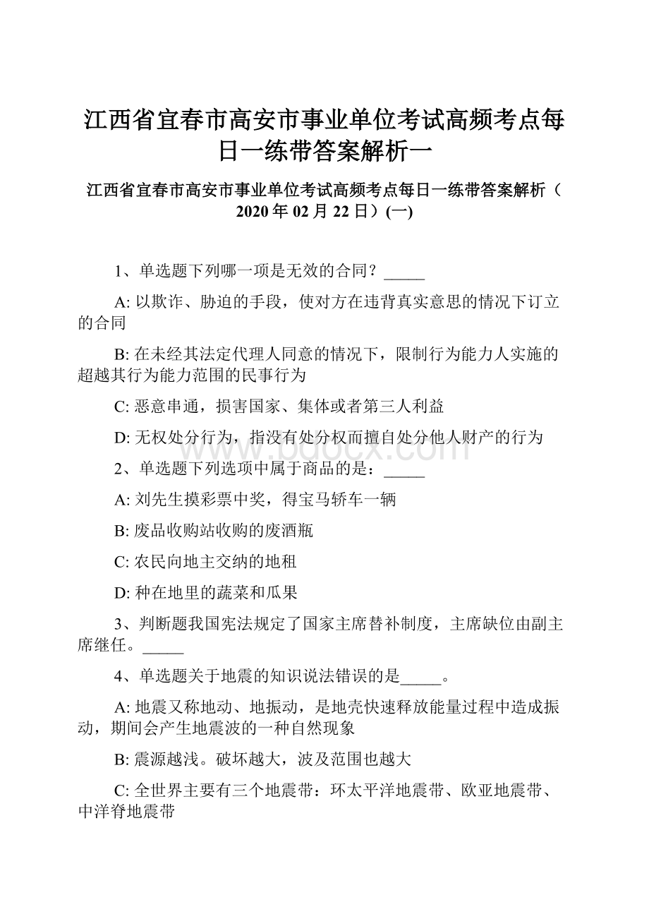 江西省宜春市高安市事业单位考试高频考点每日一练带答案解析一.docx_第1页