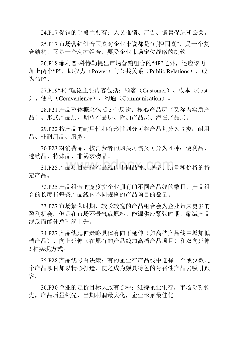 高级营销师理论复习资料.docx_第3页