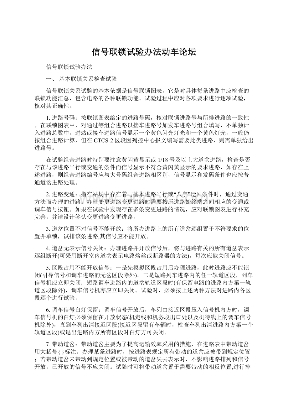 信号联锁试验办法动车论坛.docx