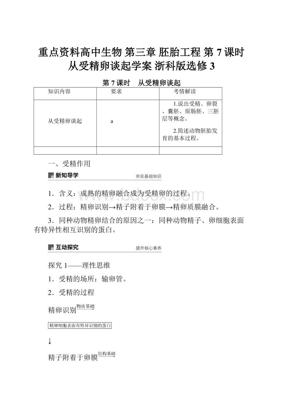 重点资料高中生物 第三章 胚胎工程 第7课时 从受精卵谈起学案 浙科版选修3.docx