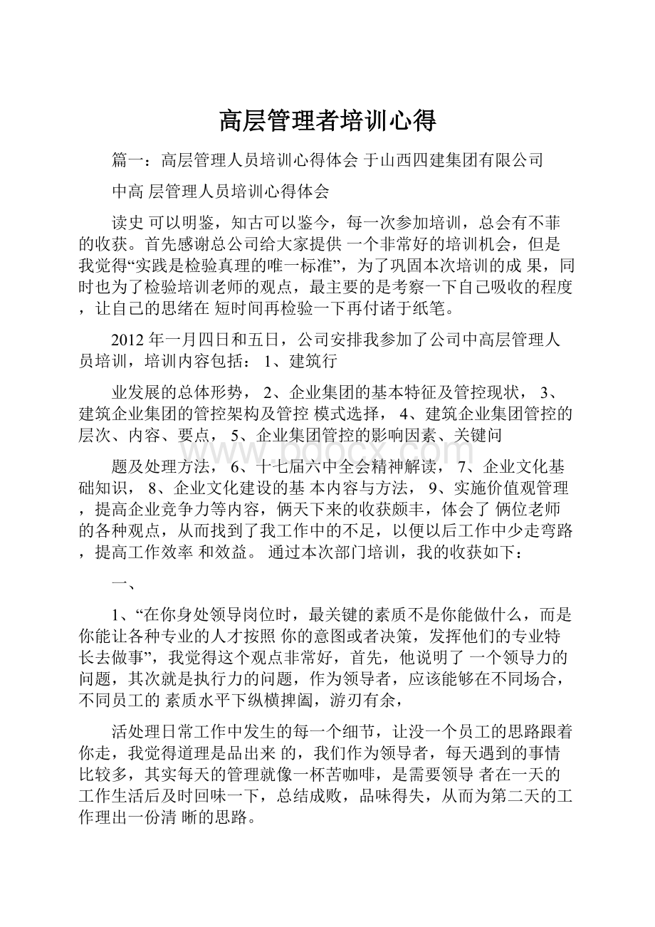 高层管理者培训心得Word文档格式.docx_第1页