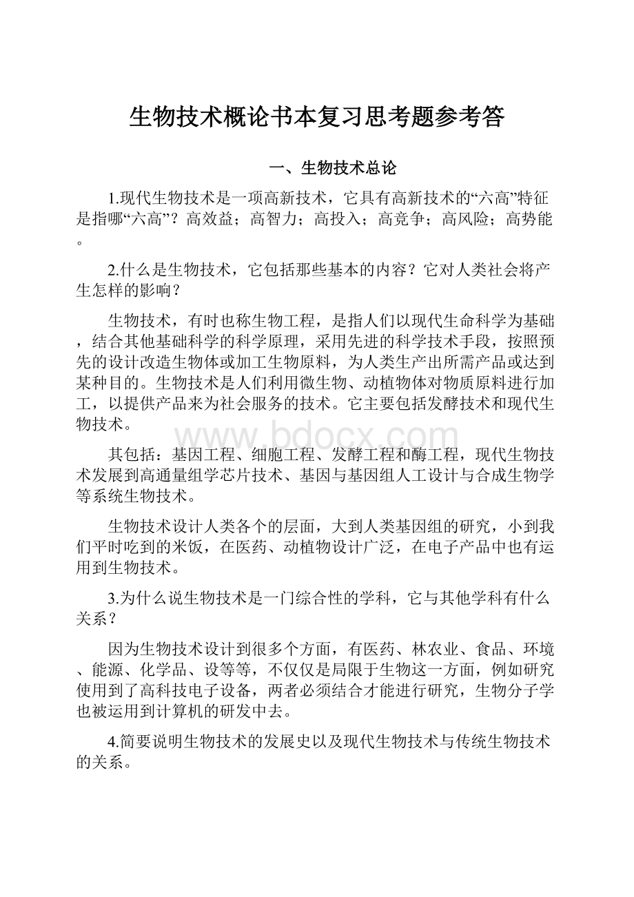 生物技术概论书本复习思考题参考答.docx_第1页