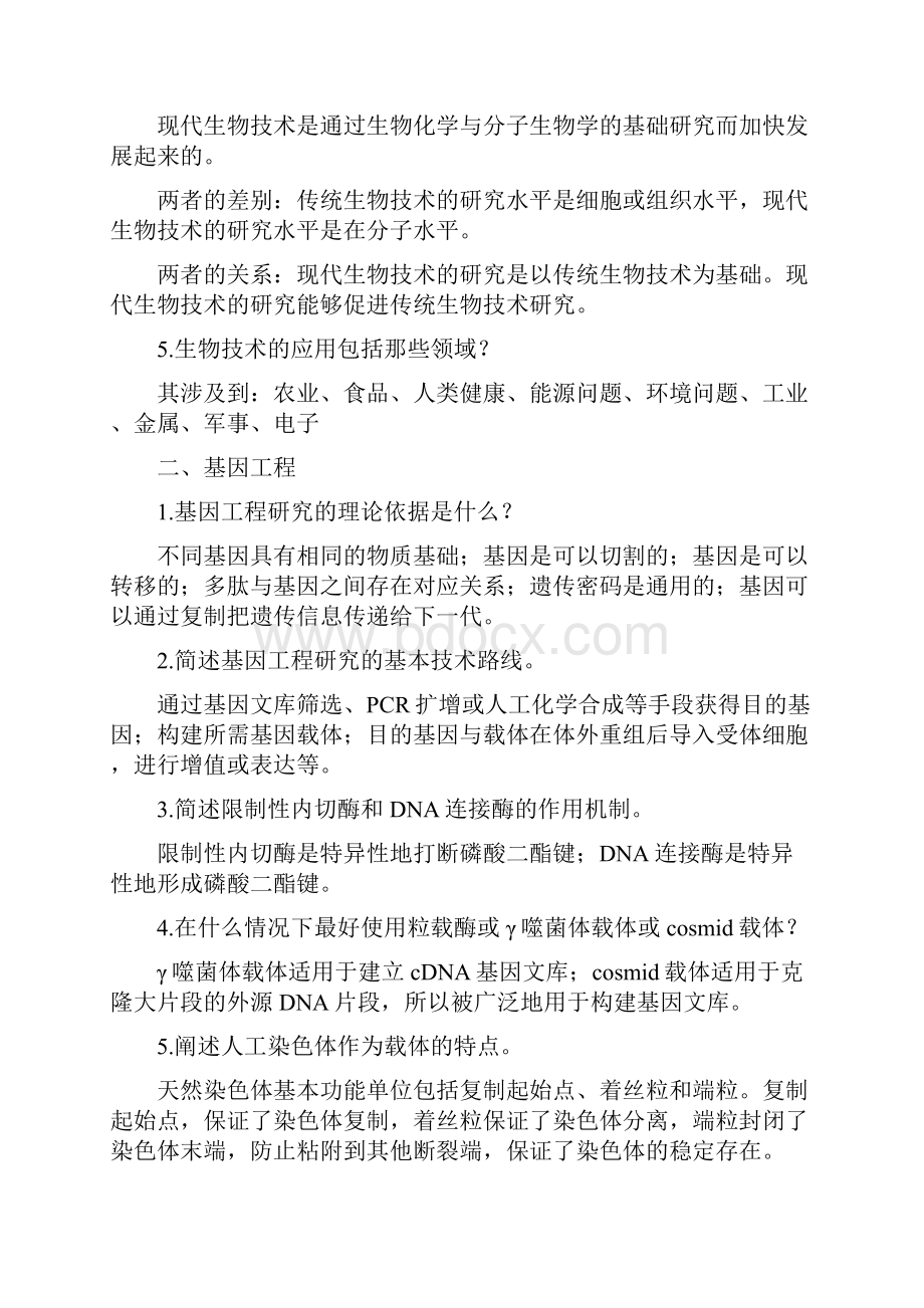 生物技术概论书本复习思考题参考答.docx_第2页