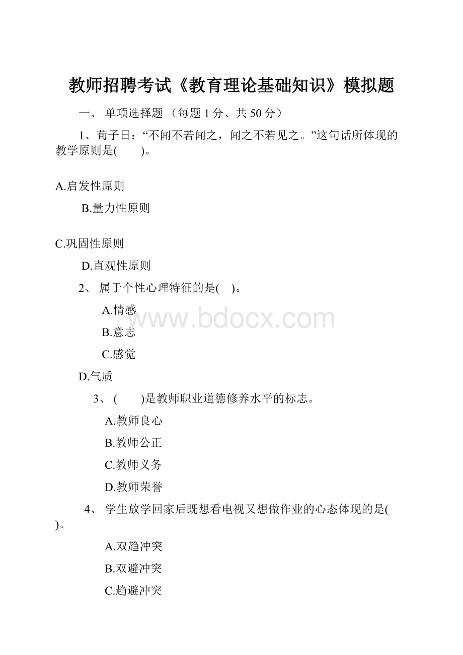 教师招聘考试《教育理论基础知识》模拟题.docx