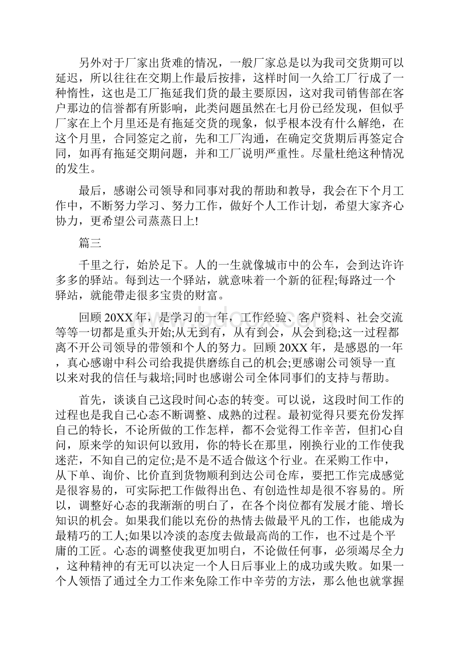 采购员个人评价Word文档格式.docx_第3页