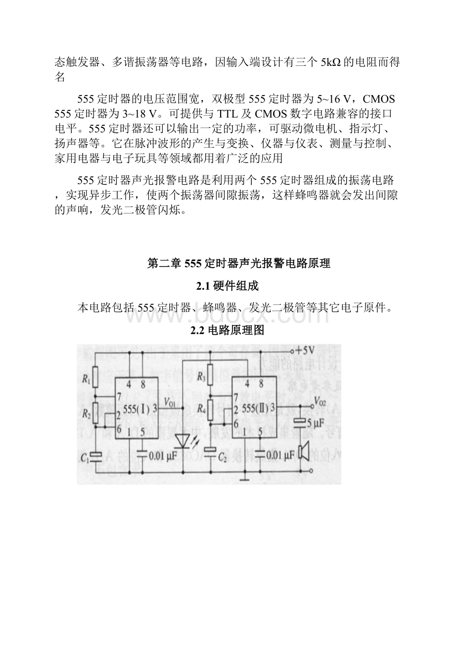 555定时器声光报警器实训报告.docx_第2页