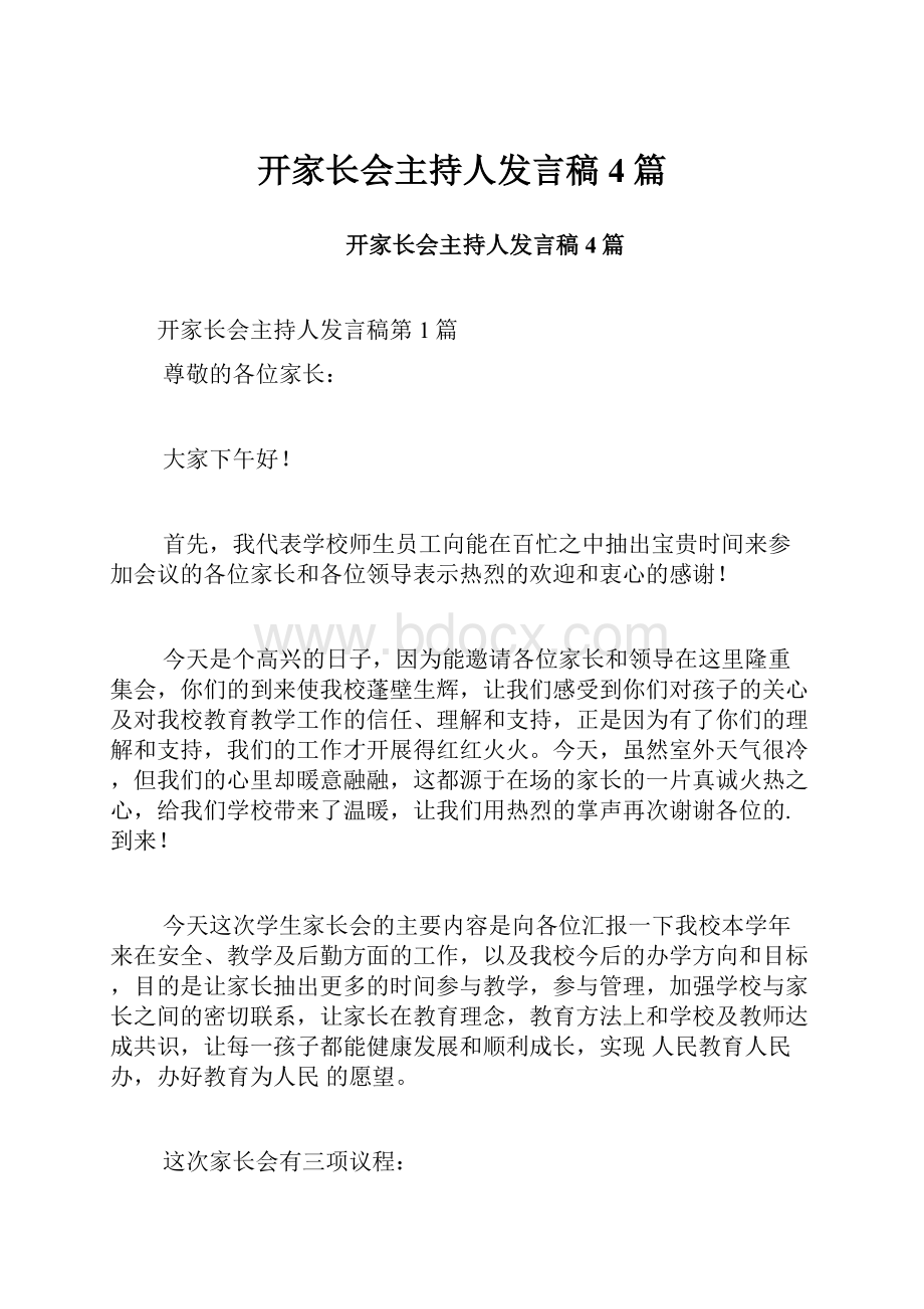 开家长会主持人发言稿4篇文档格式.docx_第1页