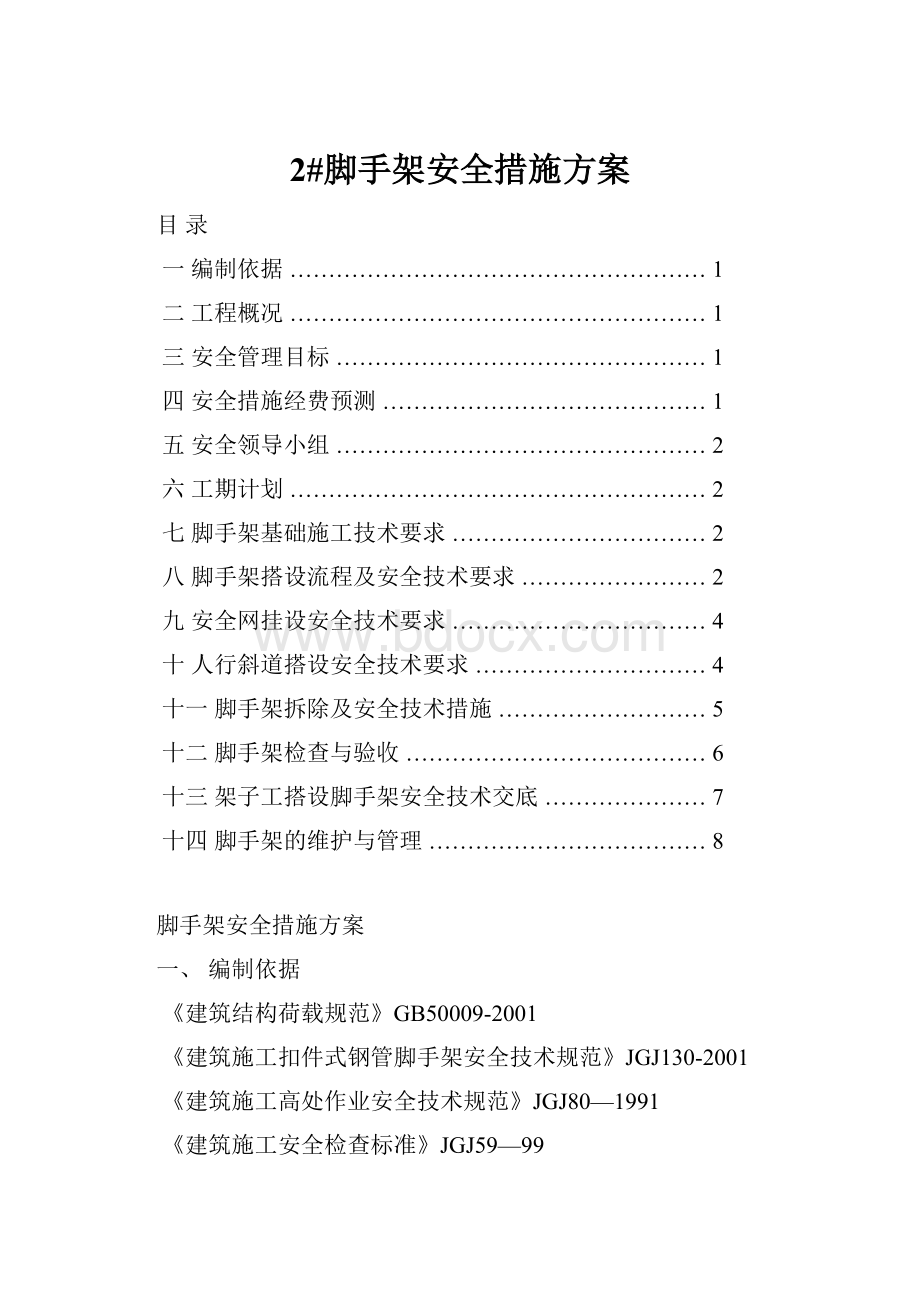 2#脚手架安全措施方案Word文档格式.docx_第1页