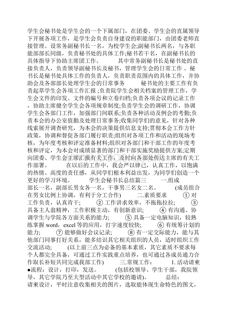 学生会工作总结 学生会秘书长总结Word文件下载.docx_第2页