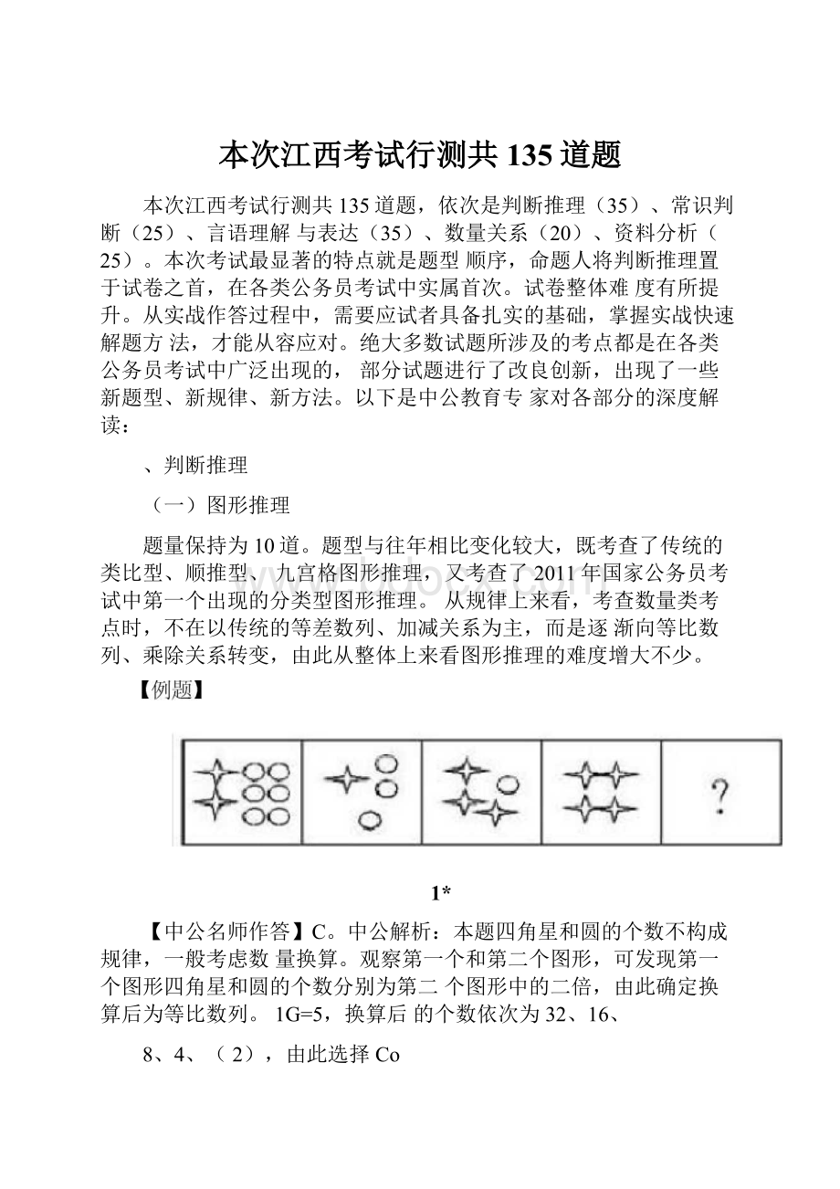 本次江西考试行测共135道题.docx