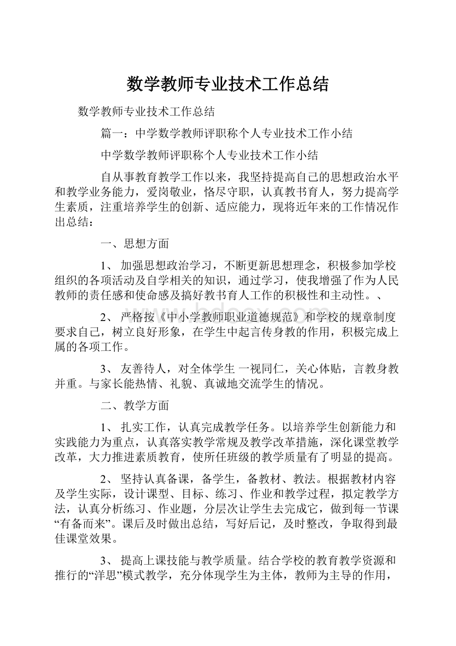 数学教师专业技术工作总结Word文档格式.docx