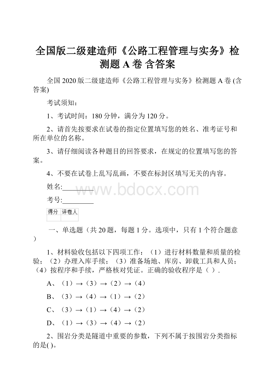 全国版二级建造师《公路工程管理与实务》检测题A卷 含答案Word下载.docx