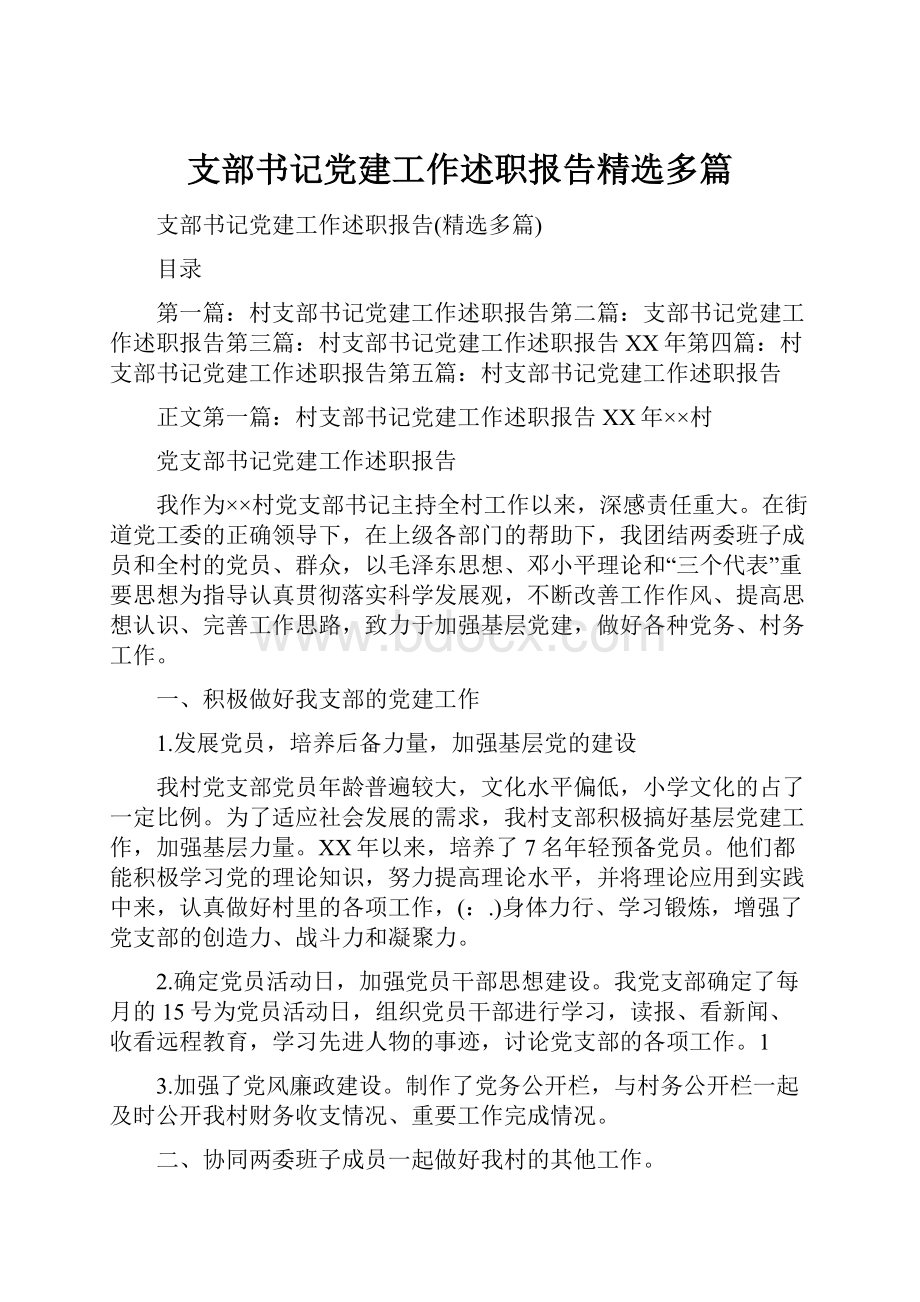 支部书记党建工作述职报告精选多篇Word文档下载推荐.docx_第1页