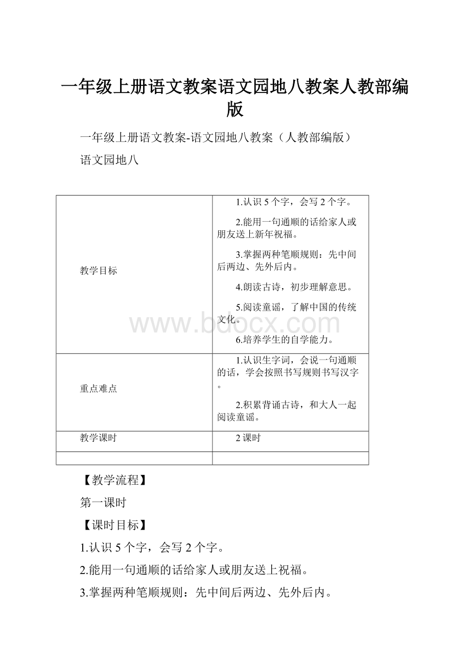 一年级上册语文教案语文园地八教案人教部编版.docx_第1页