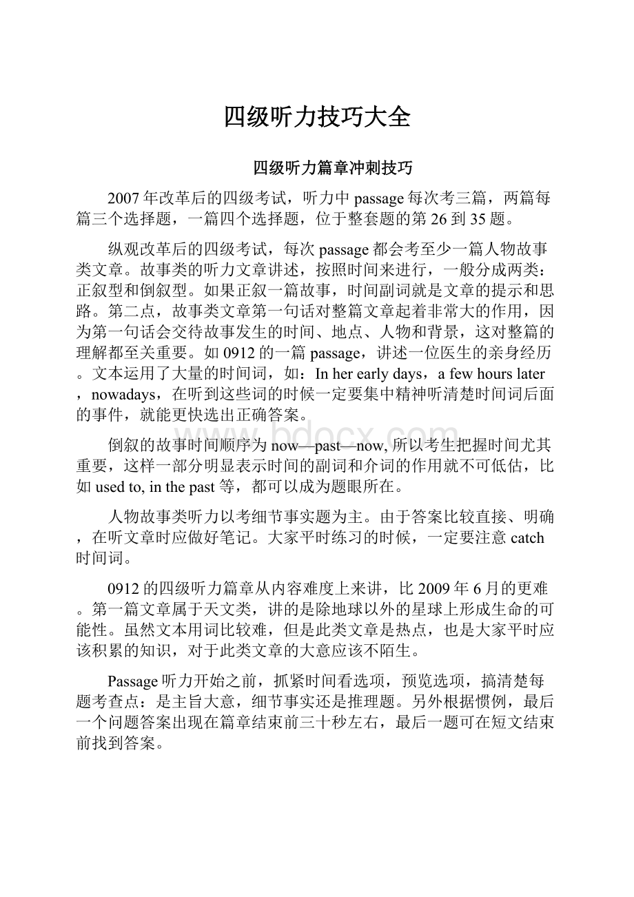 四级听力技巧大全Word文件下载.docx