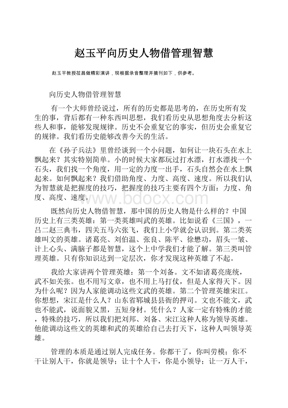 赵玉平向历史人物借管理智慧文档格式.docx